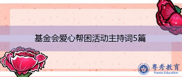 基金会爱心帮困活动主持词5篇 基金会爱心帮困活动主持词5篇