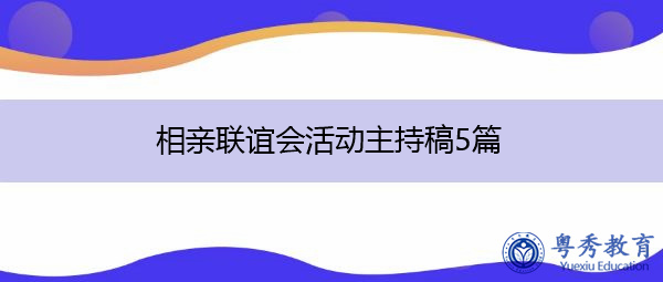 相亲联谊会活动主持稿5篇 相亲联谊会活动主持稿5篇