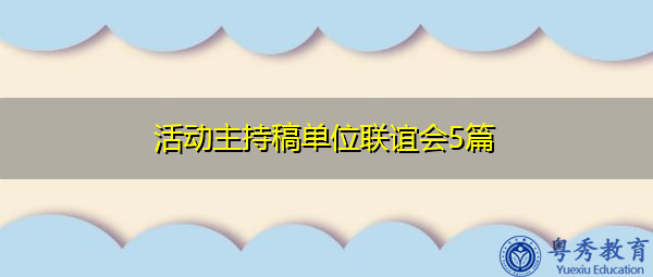 活动主持稿单位联谊会5篇