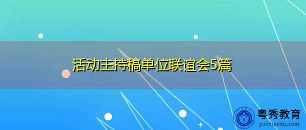 活动主持稿单位联谊会5篇