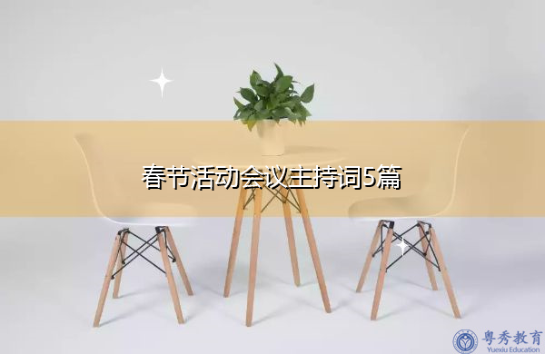 春节活动会议主持词5篇 春节活动会议主持词5篇