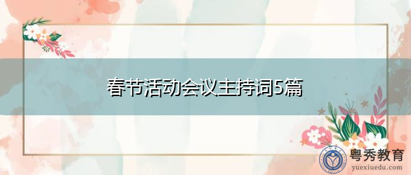 春节活动会议主持词5篇 春节活动会议主持词5篇