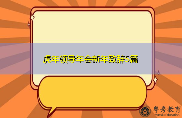 虎年领导年会新年致辞5篇 虎年领导年会新年致辞5篇