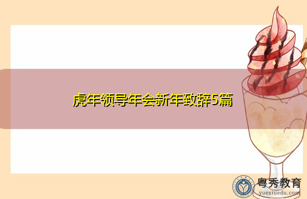 虎年领导年会新年致辞5篇 虎年领导年会新年致辞5篇