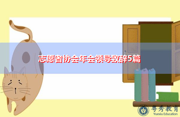 志愿者协会年会领导致辞5篇 志愿者协会年会领导致辞5篇