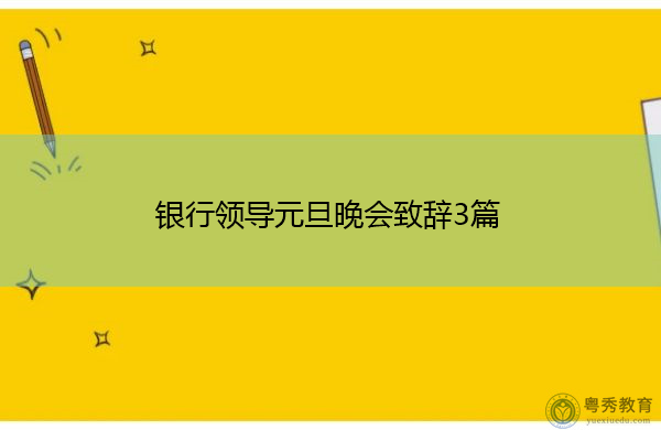 银行领导元旦晚会致辞3篇 银行领导元旦晚会致辞3篇