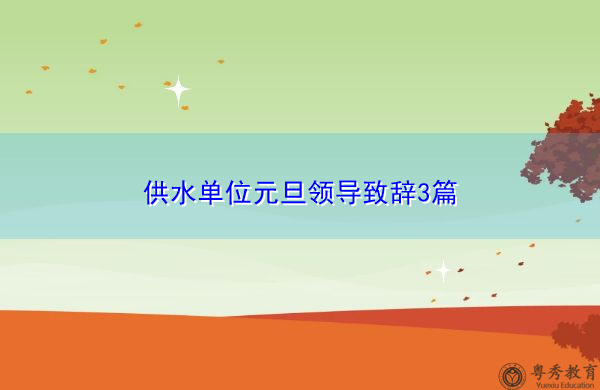 供水单位元旦领导致辞3篇 供水单位元旦领导致辞3篇