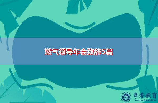 燃气领导年会致辞5篇 燃气领导年会致辞5篇