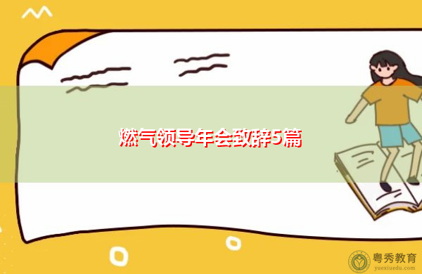燃气领导年会致辞5篇 燃气领导年会致辞5篇