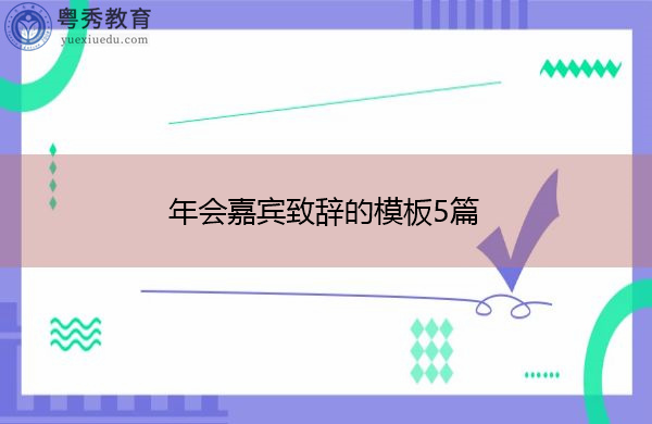年会嘉宾致辞的模板5篇 年会嘉宾致辞的模板5篇