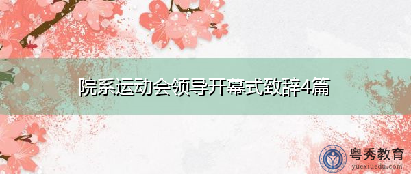 院系运动会领导开幕式致辞4篇 院系运动会领导开幕式致辞4篇