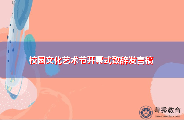 校园文化艺术节开幕式致辞发言稿 校园文化艺术节开幕式致辞发言稿