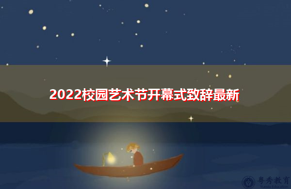 2022校园艺术节开幕式致辞最新 2022校园艺术节开幕式致辞最新