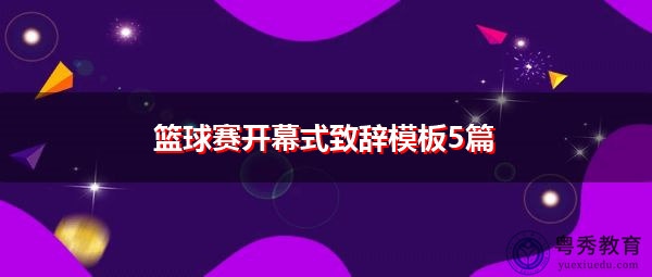 篮球赛开幕式致辞模板5篇 篮球赛开幕式致辞模板5篇