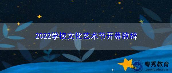 2022学校文化艺术节开幕致辞