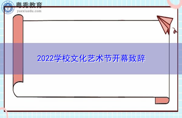 2022学校文化艺术节开幕致辞