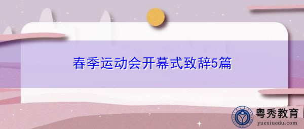 春季运动会开幕式致辞5篇