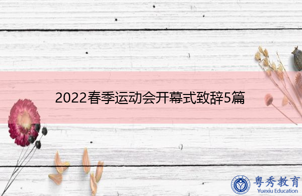 2022春季运动会开幕式致辞5篇 2022春季运动会开幕式致辞5篇