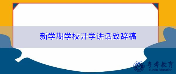 新学期学校开学讲话致辞稿 新学期学校开学讲话致辞稿