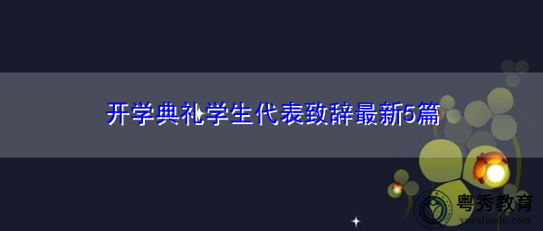 开学典礼学生代表致辞最新5篇 开学典礼学生代表致辞最新5篇