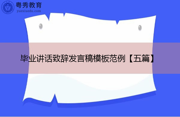 毕业讲话致辞发言稿模板范例【五篇】 毕业讲话致辞发言稿模板范例【五篇】