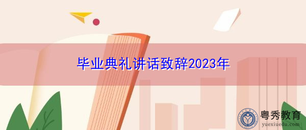 毕业典礼讲话致辞2023年