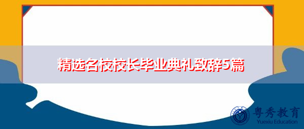 精选名校校长毕业典礼致辞5篇 精选名校校长毕业典礼致辞5篇