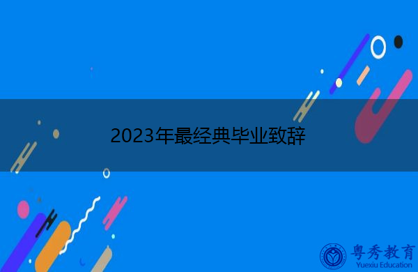 2023年最经典毕业致辞 2023年最经典毕业致辞