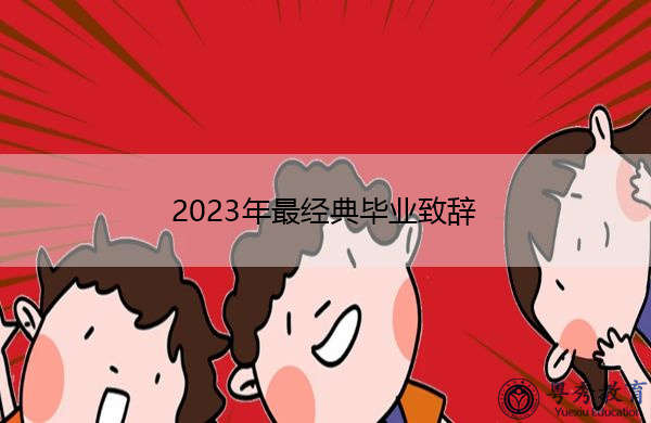 2023年最经典毕业致辞 2023年最经典毕业致辞