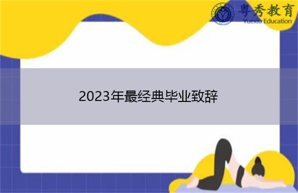 2023年最经典毕业致辞 2023年最经典毕业致辞