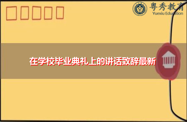 在学校毕业典礼上的讲话致辞最新