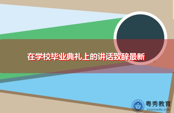 在学校毕业典礼上的讲话致辞最新