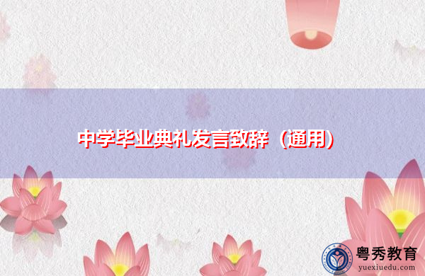 中学毕业典礼发言致辞(通用) 中学毕业典礼发言致辞(通用)