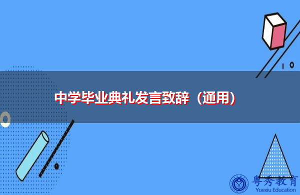 中学毕业典礼发言致辞(通用) 中学毕业典礼发言致辞(通用)