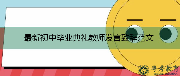 最新初中毕业典礼教师发言致辞范文 最新初中毕业典礼教师发言致辞范文