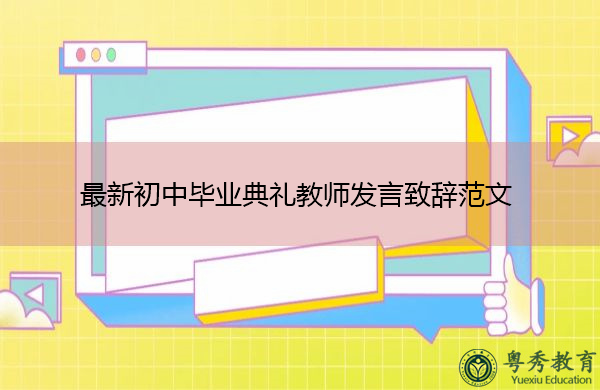 最新初中毕业典礼教师发言致辞范文 最新初中毕业典礼教师发言致辞范文