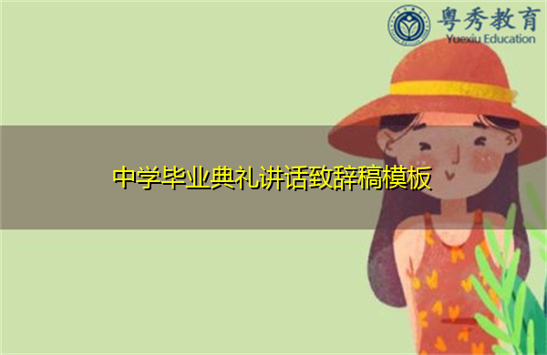 中学毕业典礼讲话致辞稿模板