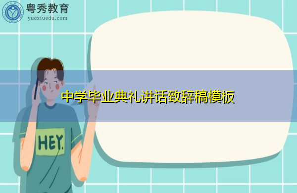中学毕业典礼讲话致辞稿模板