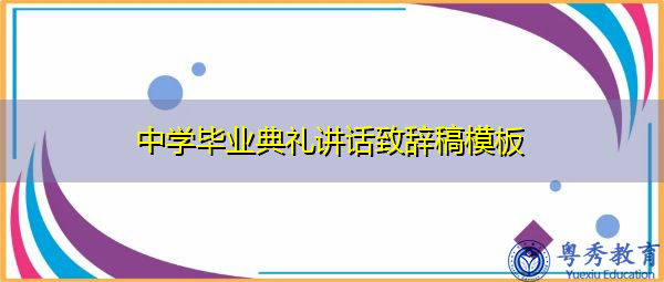 中学毕业典礼讲话致辞稿模板