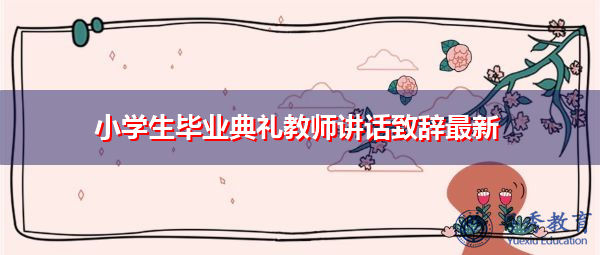 小学生毕业典礼教师讲话致辞最新