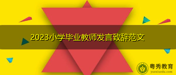 2023小学毕业教师发言致辞范文