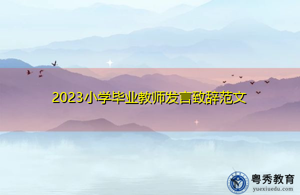 2023小学毕业教师发言致辞范文