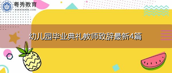 幼儿园毕业典礼教师致辞最新4篇 幼儿园毕业典礼教师致辞最新4篇