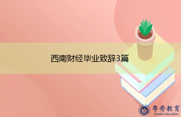 西南财经毕业致辞3篇 西南财经毕业致辞3篇