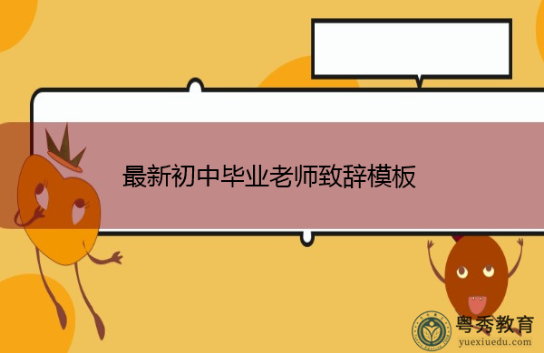 最新初中毕业老师致辞模板 最新初中毕业老师致辞模板