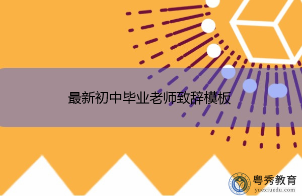 最新初中毕业老师致辞模板 最新初中毕业老师致辞模板