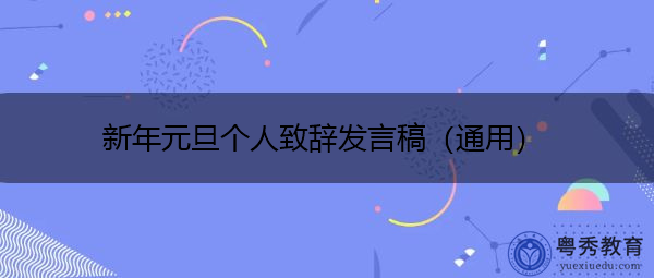 新年元旦个人致辞发言稿（通用）