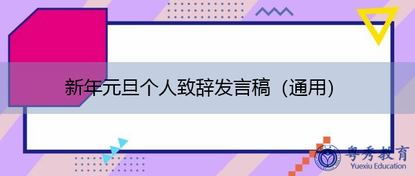 新年元旦个人致辞发言稿（通用）