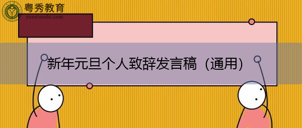新年元旦个人致辞发言稿（通用）