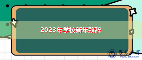 2023年学校新年致辞 2023年学校新年致辞